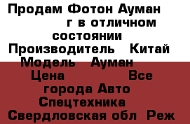 Продам Фотон Ауман 1099, 2007 г.в отличном состоянии › Производитель ­ Китай › Модель ­ Ауман 1099 › Цена ­ 400 000 - Все города Авто » Спецтехника   . Свердловская обл.,Реж г.